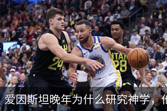 爱因斯坦晚年为什么研究神学，他发现了什么让他恐惧了 30 年？